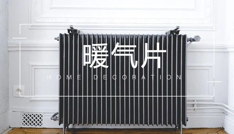 冬日宅家，我坚持用暖气片取暖