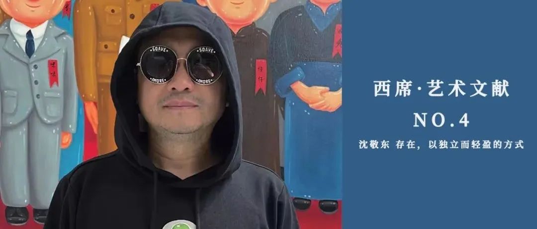 西席·艺术文献 NO.4 / 沈敬东 存在，以独立而轻盈的方式