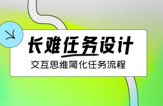 长难任务设计指南，必须收藏！
