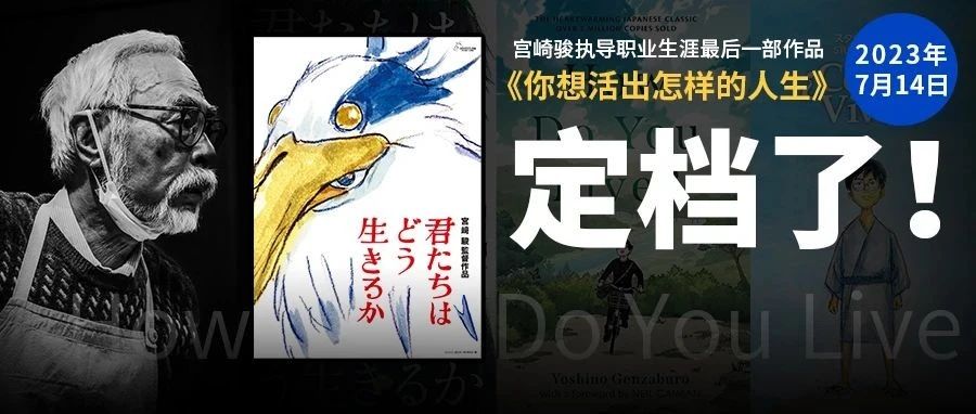 定档海报公布！宫崎骏最后一部作品《你想活出怎样的人生》