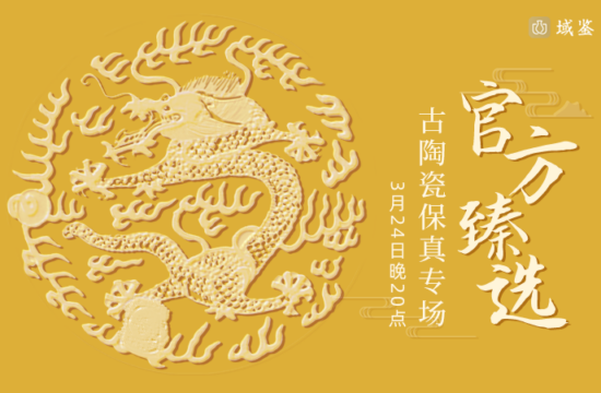 中古瓷珍 精彩来袭 | 甄选精品专场明晚开启！