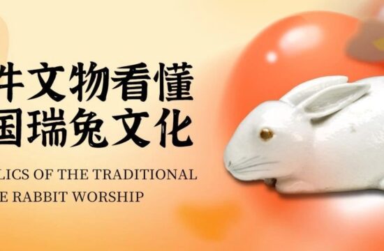 九件文物，看懂中国瑞兔文化