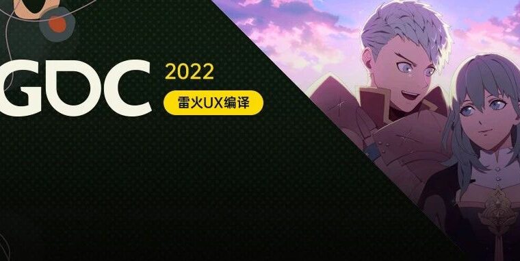 【雷火UX带你聚焦GDC2022】强化恋爱的化学反应和随机性：浪漫情感叙事设计的新思路（Michelle Clough）