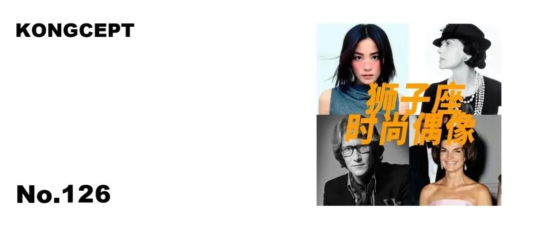KONGCEPT｜NO.126｜王菲、Chanel女士、Kylie Jenner…混好时尚圈还得靠玄学？