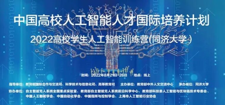 开营啦！中国高校人工智能人才国际培养计划-2022高校学生人工智能训练营（同济大学）顺利开幕