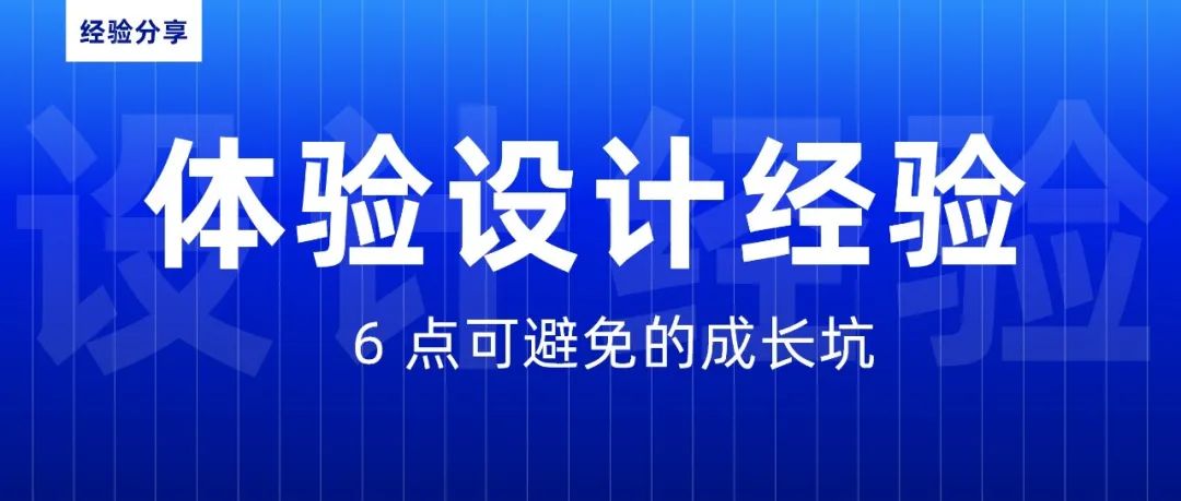 学校没有教你的 6 点设计经验，在这里全都告诉你