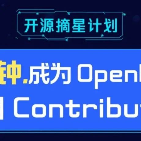 明晚20点直播 | 60分钟，成为OpenMLDB项目Contributor