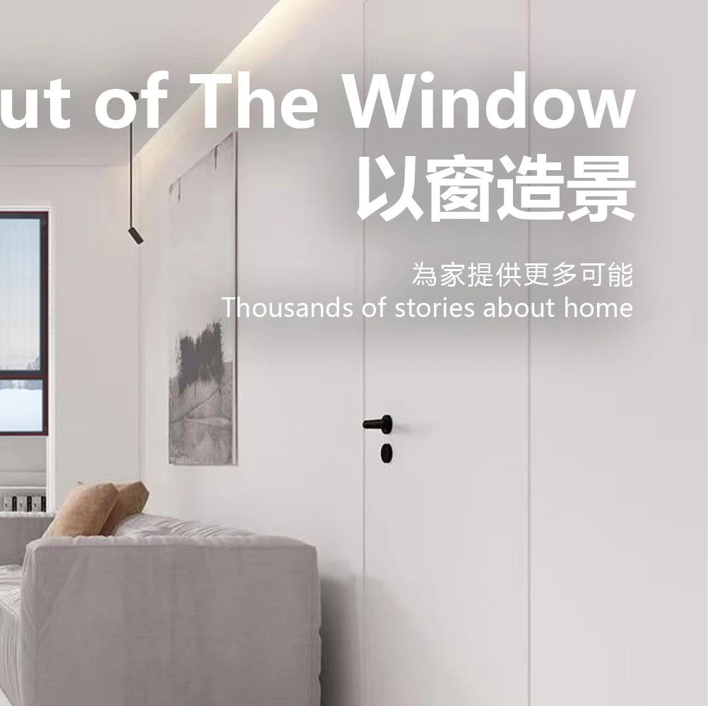 以窗造景 | 为家提供更多可能