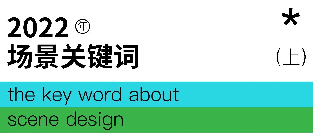 年终特辑 | 2022你不该忽视的10个场景关键词（上）