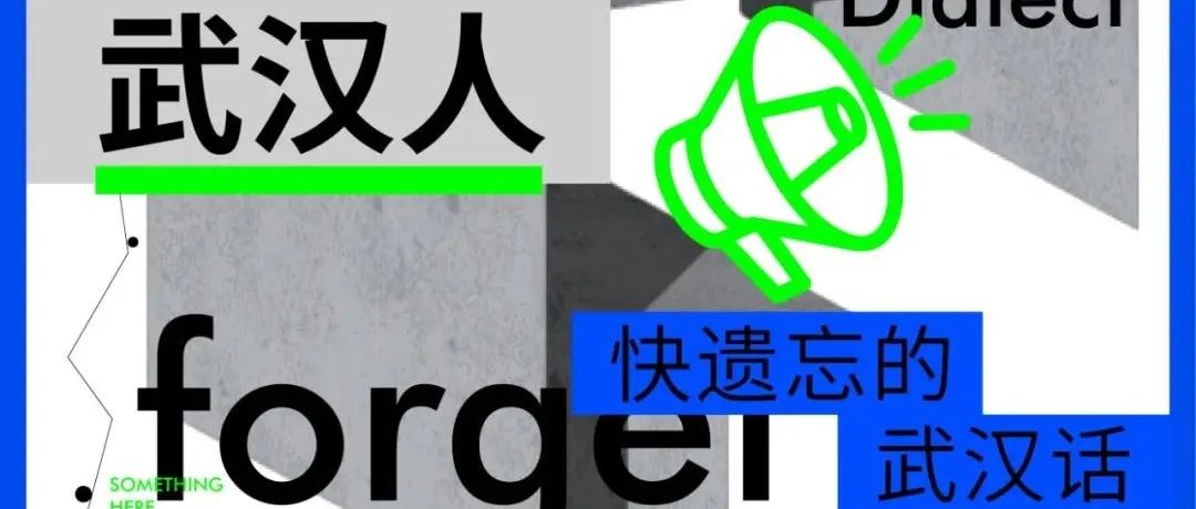 哦嚯！这是武汉话？怎么听不懂！