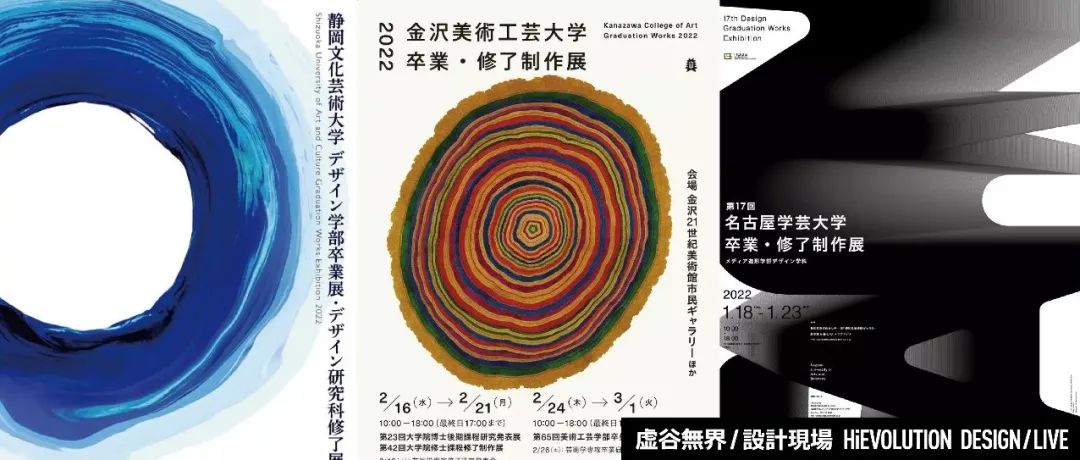 「虚谷無界·設計現場」2022年日本毕业展海报新鲜出炉