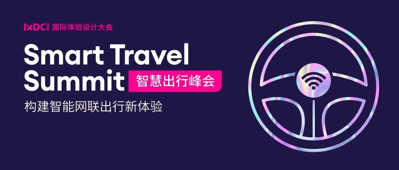IXDC2022智慧出行峰会 | 以人为本的智能网联出行新体验