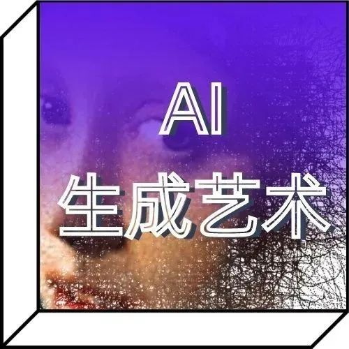 AI生成艺术大师班 ｜ 成为NFT艺术家赚大钱