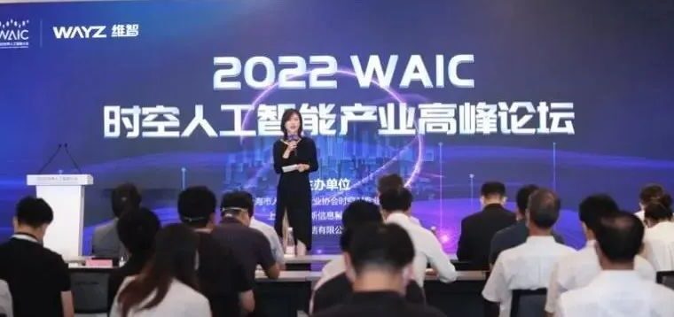 时空势起，元创未来｜2022 WAIC 时空AI产业高峰论坛圆满落幕！