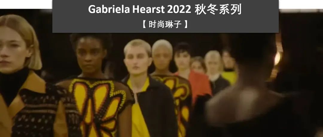 【纽约时装周】Chloé 创意总监个人同名品牌 Gabriela Hearst 2022秋冬系列