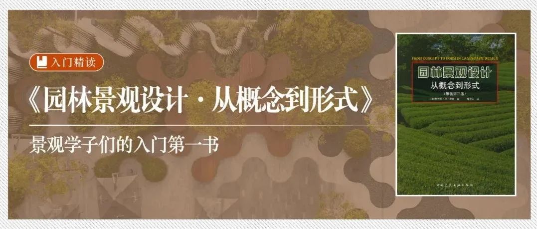精读《园林景观设计·从概念到形式》：众多景观学子的入门第一书