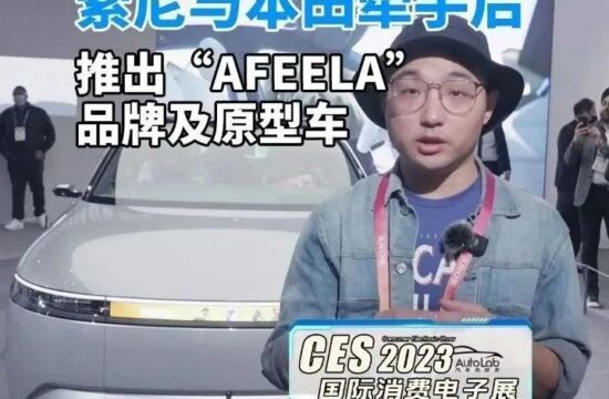 2023 CES | 本田神教、索尼大法共同赋能的这款概念车叠了多少Buff？
