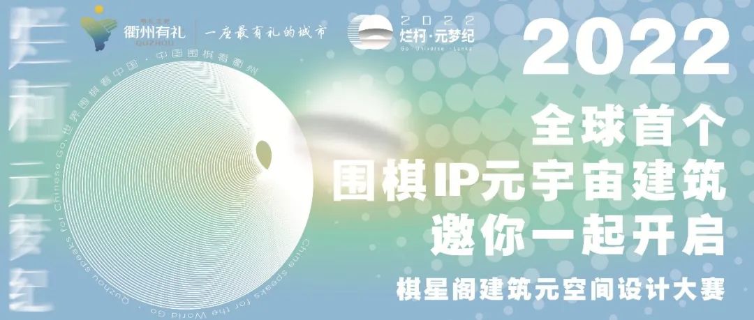 烂柯元梦·虚实相生|全球首个围棋IP元宇宙建筑邀你一起开启【2022.9专业版发布】