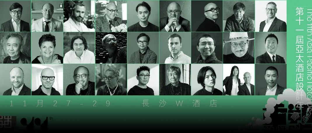 2022亚太酒店设计年会，季裕棠、郑忠、胡伟坚、林丰年、伍仲匡、杨邦胜、谢柯、庄子玉、董功、黑川雅之、​王澍等大咖齐聚长沙W酒店