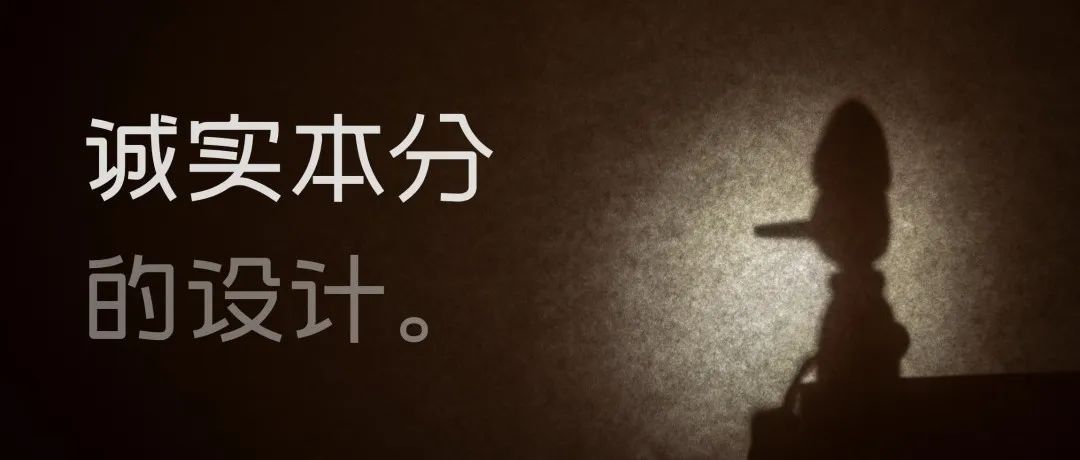 诚实本分的设计