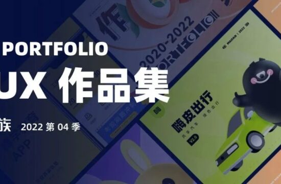 UI/UX 设计作品集 | 第4季
