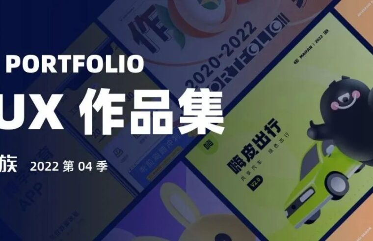 UI/UX 设计作品集 | 第4季