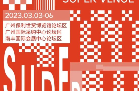 广州设计周 x YOU设计｜超级会场之“绿色能量场”3月3-6日热爱相见！