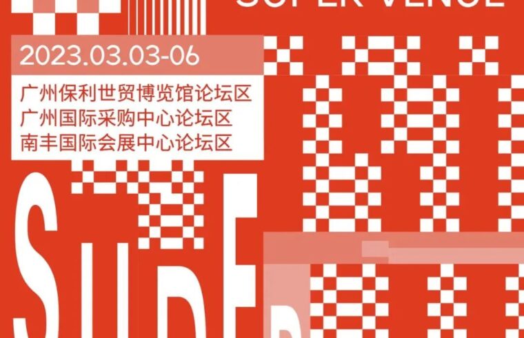 广州设计周 x YOU设计｜超级会场之“绿色能量场”3月3-6日热爱相见！