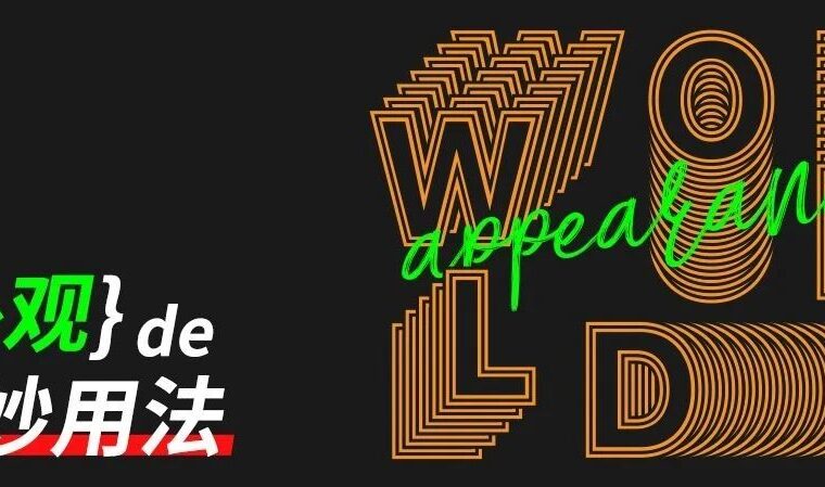 外观的妙用①