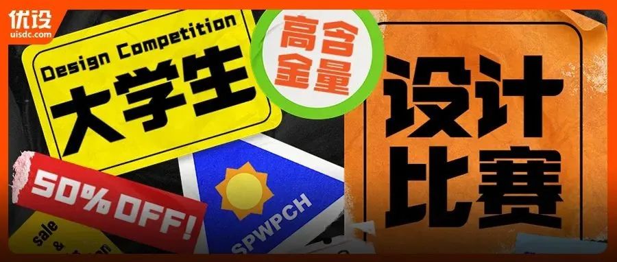 大学没毕业就拿到了大厂offer？9个高含金量设计比赛别错过！