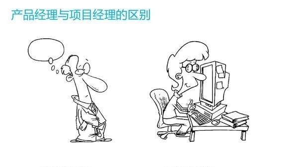 产品经理和项目经理的区别