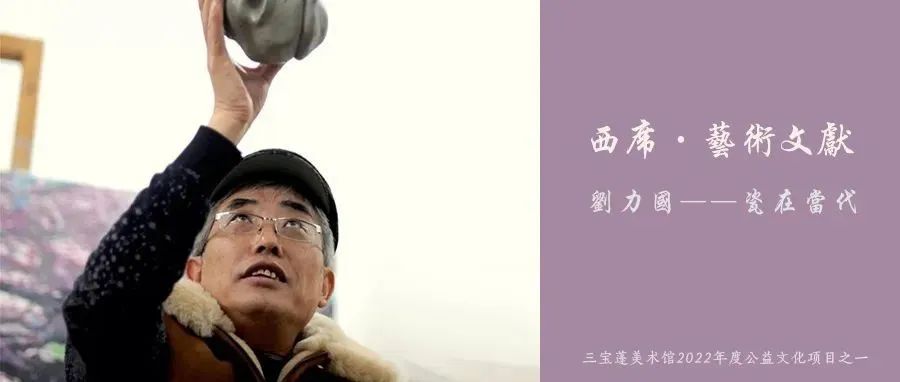 西席·艺术文献NO.1采访|刘力国 我们与世界时间是一样的，但是活在一个迥异的空间中