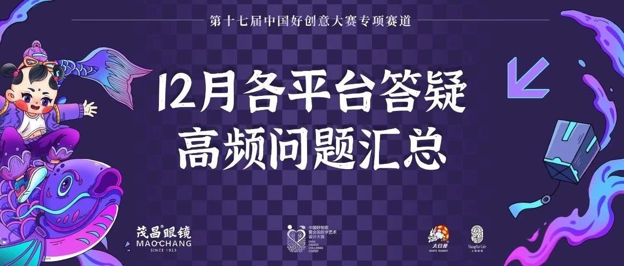 老字号•新国潮创新设计专项大赛 | 12月各平台答疑高频问题汇总