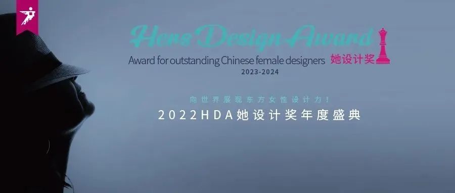 来广州听会 | 2022她设计奖年度盛典绝美来袭，和她们一起奔赴热爱！