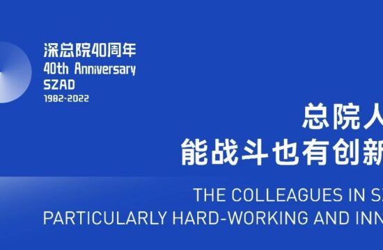 深总院40年 | 总院人特别能战斗，也有创新精神⑧
