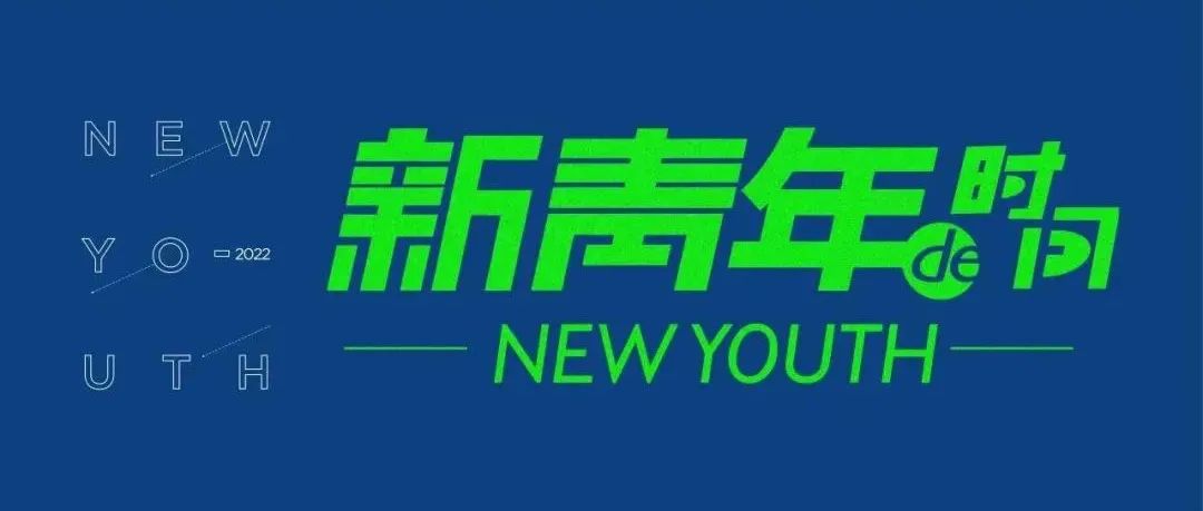 青年的，新锐的，先锋的，思变的
