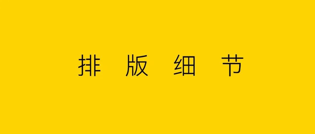 排版细节，很重要！