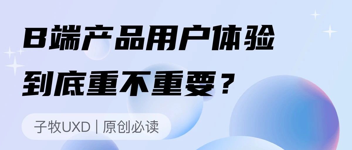 个人思考｜B端产品的用户体验到底重不重要？