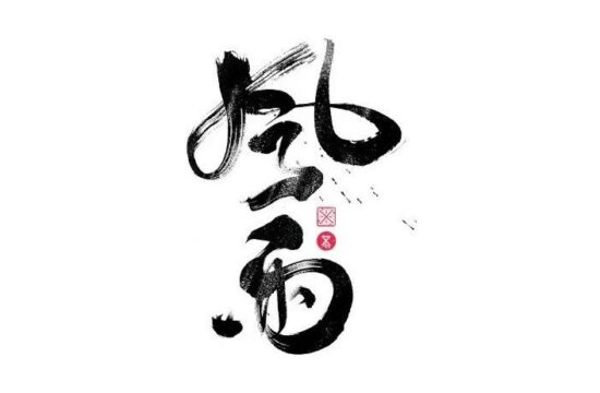 书法字体设计｜第229回