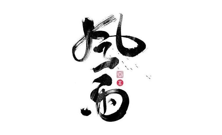 书法字体设计｜第229回