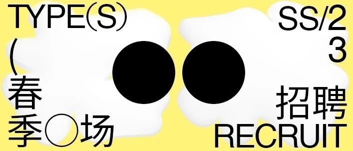 SS23｜春季设计招聘开启，简历都准备好了吗?