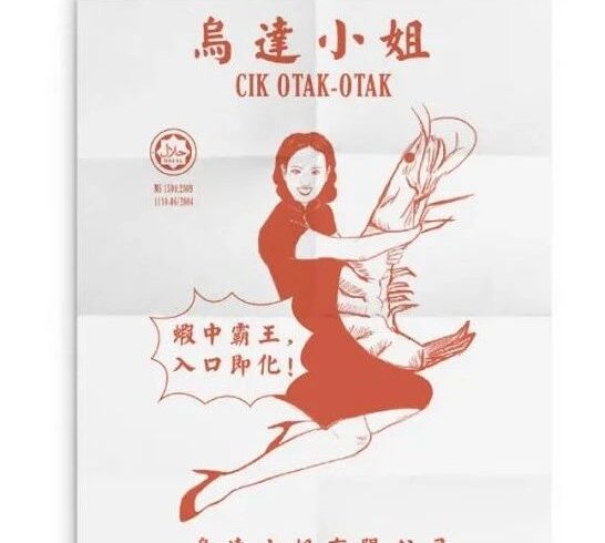 包装设计与美学 | 马来西亚美食追随传统的复古包装设计