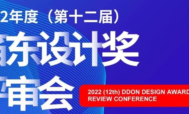 中国式现代化的设计探索 | 2022年（第十二届）笛东设计奖圆满落幕