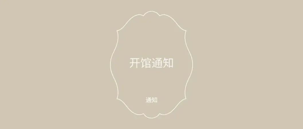 2022HA | 恢复营业通知