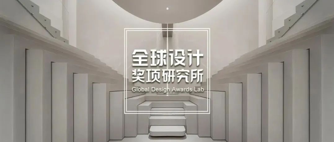 2022巴黎DNA设计大奖，室内设计收获满满，Lead8、CL3、艾克建筑、東木筑造、壹方设计、金螳螂、矩阵纵横等上榜！
