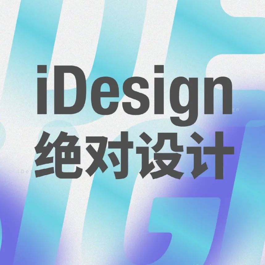 招募 | 2022可以和iDesign绝对设计有怎样的互动？