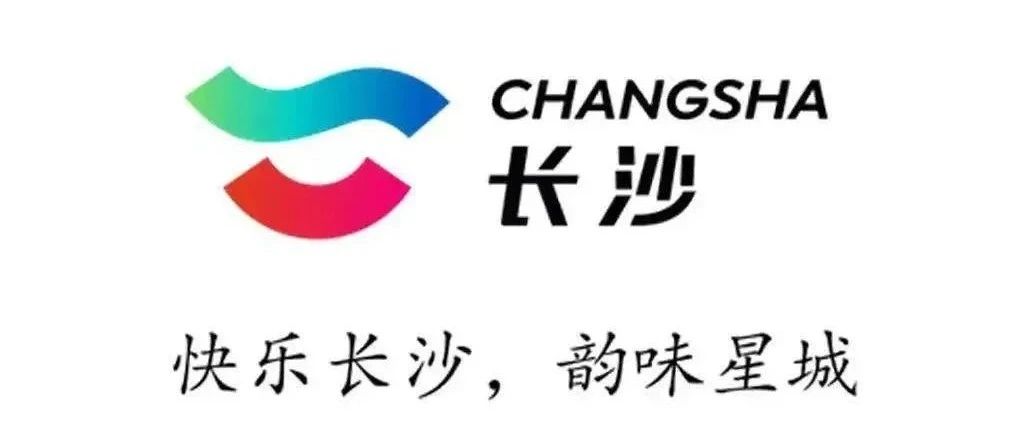 长沙市旅游形象Logo正式发布