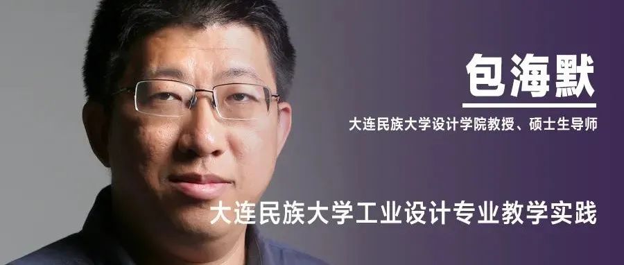 《设计》编辑｜包海默：大连民族大学工业设计专业教学实践