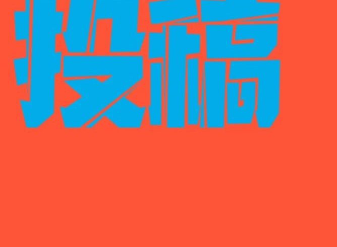 投稿｜“多彩·2023”第七届全国女画家作品展征稿启事