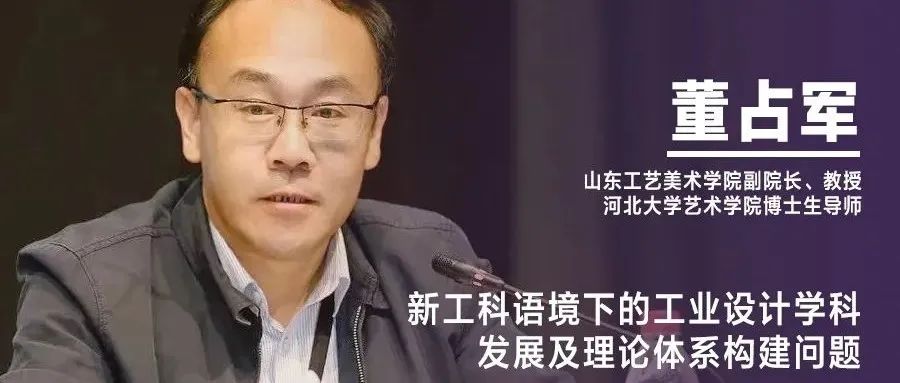 《设计》编辑｜董占军：新工科语境下的工业设计学科发展及理论体系构建问题